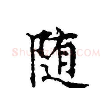 随字文征明毛笔小楷写法,摘自文征明毛笔小楷作品