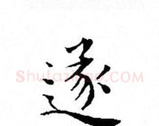 遂字文征明毛笔小楷写法,摘自文征明毛笔小楷作品