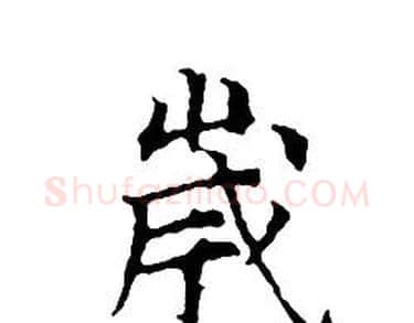 歲字文征明毛笔小楷写法,摘自文征明毛笔小楷作品