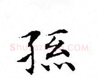 孫字文征明毛笔小楷写法,摘自文征明毛笔小楷作品