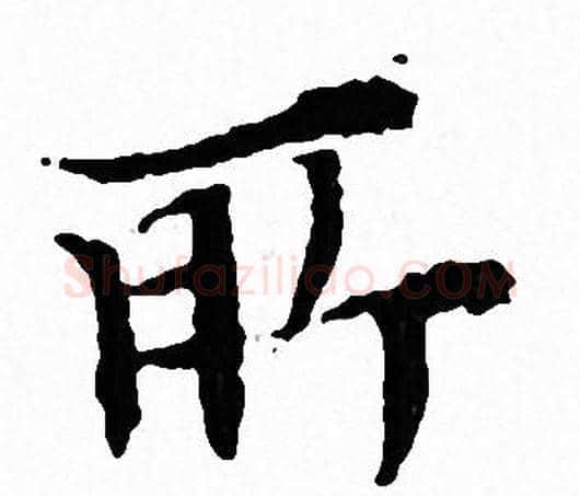 所字文征明毛笔小楷写法,摘自文征明毛笔小楷作品