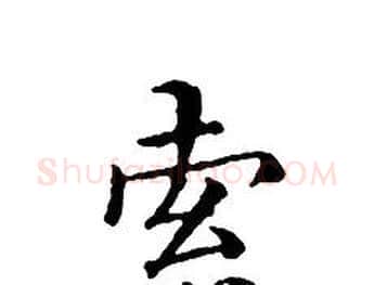 索字文征明毛笔小楷写法,摘自文征明毛笔小楷作品