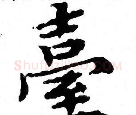 臺字文征明毛笔小楷写法,摘自文征明毛笔小楷作品