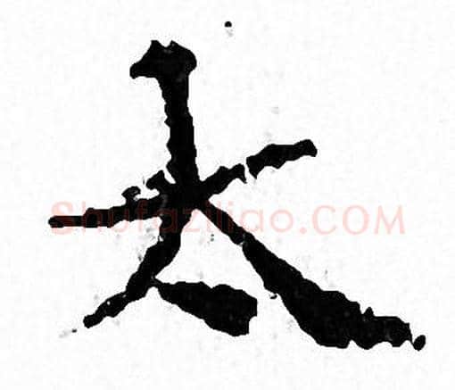 太字文征明毛笔小楷写法,摘自文征明毛笔小楷作品