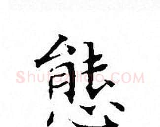 態字文征明毛笔小楷写法,摘自文征明毛笔小楷作品