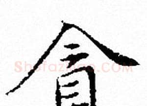 貪字文征明毛笔小楷写法,摘自文征明毛笔小楷作品