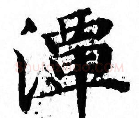 潭字文征明毛笔小楷写法,摘自文征明毛笔小楷作品