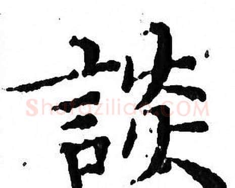 談字文征明毛笔小楷写法,摘自文征明毛笔小楷作品