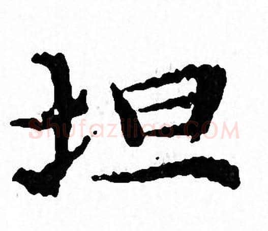 坦字文征明毛笔小楷写法,摘自文征明毛笔小楷作品