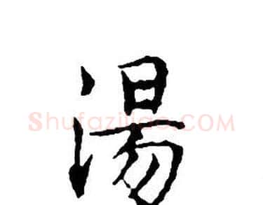 湯字文征明毛笔小楷写法,摘自文征明毛笔小楷作品