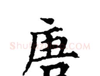 唐字文征明毛笔小楷写法,摘自文征明毛笔小楷作品