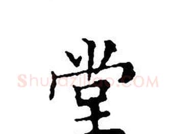 堂字文征明毛笔小楷写法,摘自文征明毛笔小楷作品
