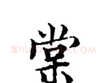 棠字文征明毛笔小楷写法,摘自文征明毛笔小楷作品