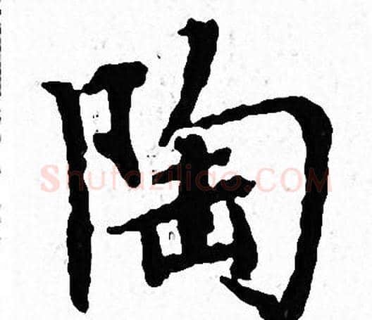 陶字文征明毛笔小楷写法,摘自文征明毛笔小楷作品