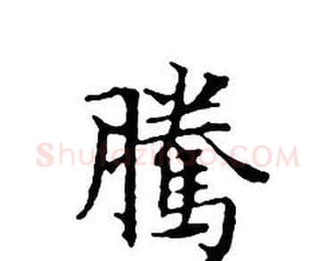 騰字文征明毛笔小楷写法,摘自文征明毛笔小楷作品