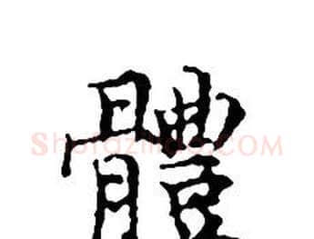 體字文征明毛笔小楷写法,摘自文征明毛笔小楷作品