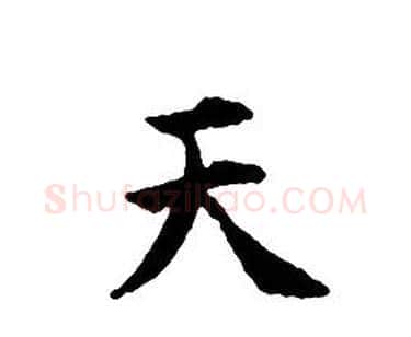天字文征明毛笔小楷写法,摘自文征明毛笔小楷作品