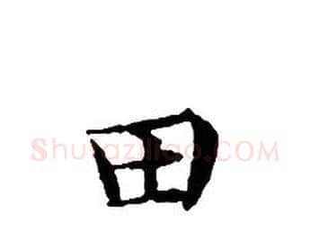 田字文征明毛笔小楷写法,摘自文征明毛笔小楷作品