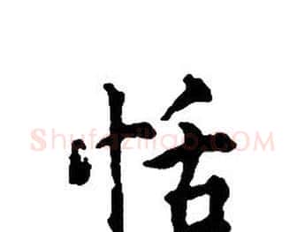 恬字文征明毛笔小楷写法,摘自文征明毛笔小楷作品