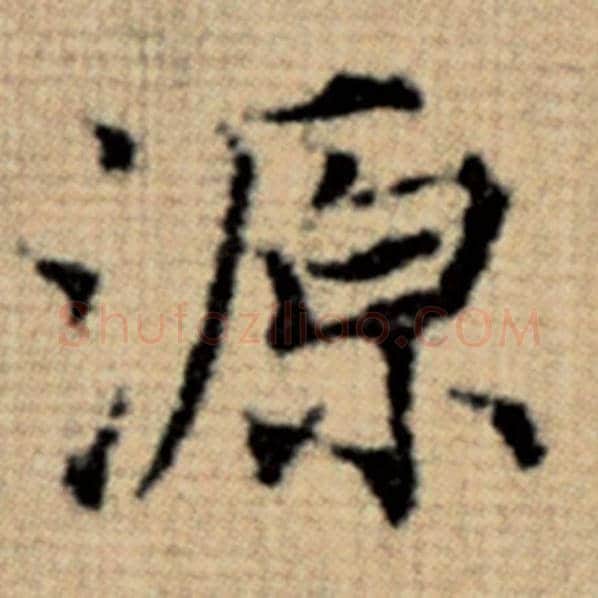 赵孟頫毛笔楷书源字的写法,摘自赵孟頫书法作品太上老君说常清静经