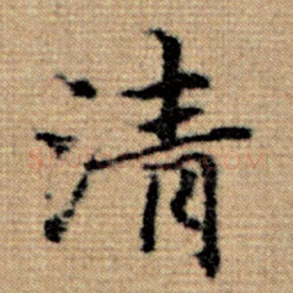 赵孟頫毛笔楷书清字的写法,摘自赵孟頫书法作品太上老君说常清静经