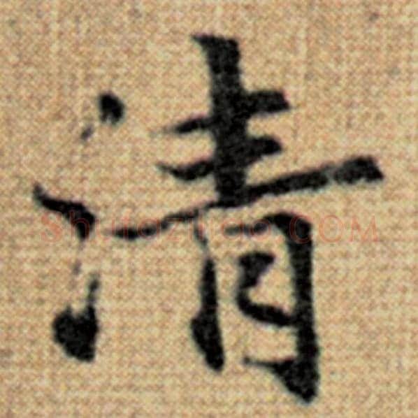 赵孟頫毛笔楷书清字的写法,摘自赵孟頫书法作品太上老君说常清静经