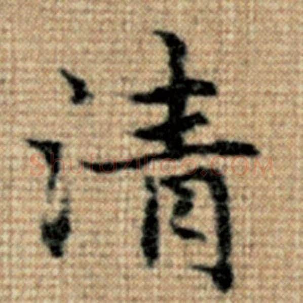 赵孟頫毛笔楷书清字的写法,摘自赵孟頫书法作品太上老君说常清静经