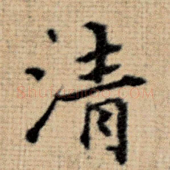 赵孟頫毛笔楷书清字的写法,摘自赵孟頫书法作品太上老君说常清静经