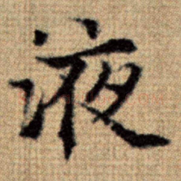 赵孟頫毛笔楷书液字的写法,摘自赵孟頫书法作品太上老君说常清静经
