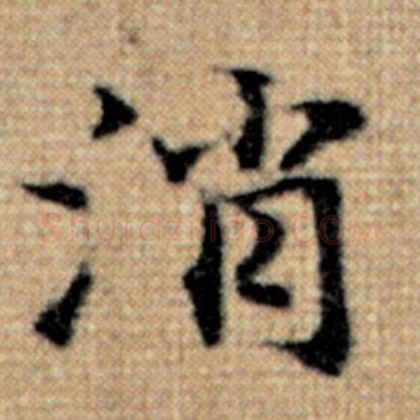 赵孟頫毛笔楷书消字的写法,摘自赵孟頫书法作品太上老君说常清静经