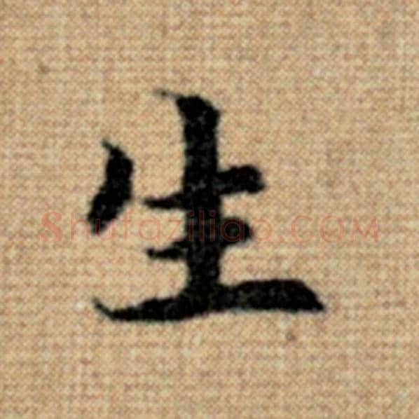 赵孟頫毛笔楷书生字的写法,摘自赵孟頫书法作品太上老君说常清静经