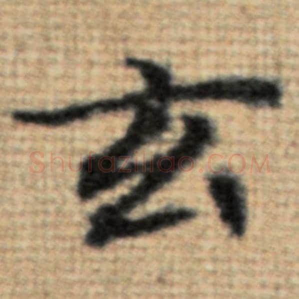 赵孟頫毛笔楷书玄字的写法,摘自赵孟頫书法作品太上老君说常清静经
