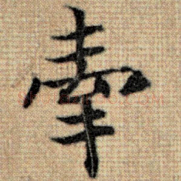 赵孟頫毛笔楷书牵字的写法,摘自赵孟頫书法作品太上老君说常清静经