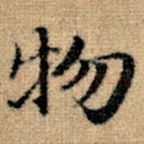 赵孟頫毛笔楷书物字的写法,摘自赵孟頫书法作品太上老君说常清静经