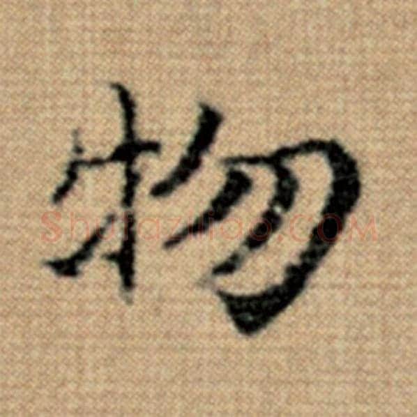 赵孟頫毛笔楷书物字的写法,摘自赵孟頫书法作品太上老君说常清静经