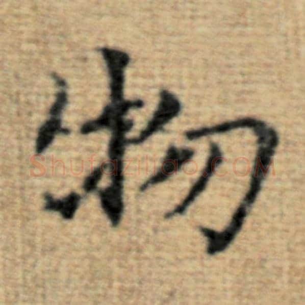 赵孟頫毛笔楷书物字的写法,摘自赵孟頫书法作品太上老君说常清静经