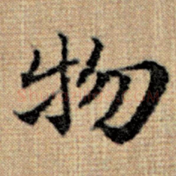 赵孟頫毛笔楷书物字的写法,摘自赵孟頫书法作品太上老君说常清静经