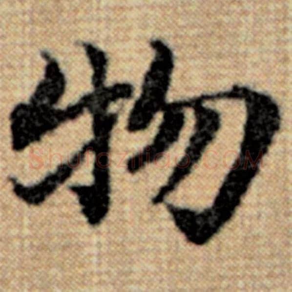 赵孟頫毛笔楷书物字的写法,摘自赵孟頫书法作品太上老君说常清静经