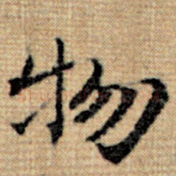 赵孟頫毛笔楷书物字的写法,摘自赵孟頫书法作品太上老君说常清静经