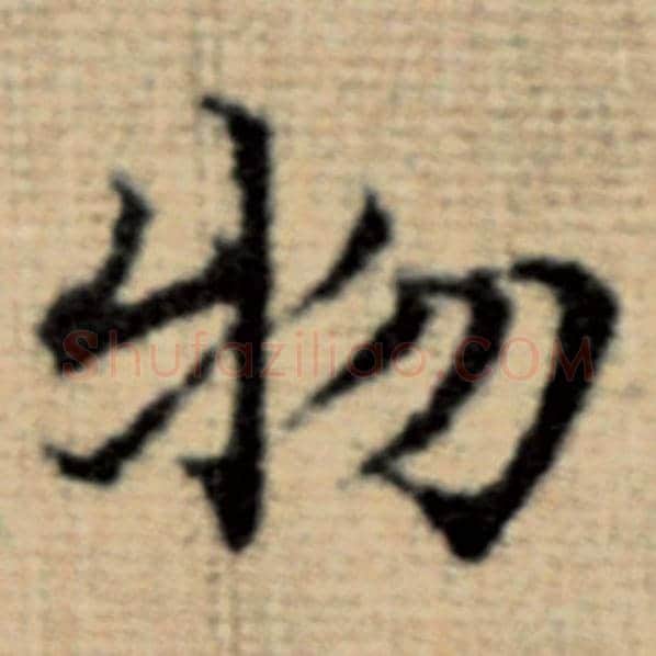 赵孟頫毛笔楷书物字的写法,摘自赵孟頫书法作品太上老君说常清静经