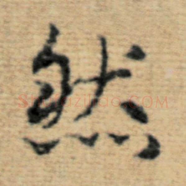 赵孟頫毛笔楷书然字的写法,摘自赵孟頫书法作品太上老君说常清静经