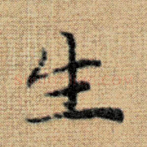 赵孟頫毛笔楷书生字的写法,摘自赵孟頫书法作品太上老君说常清静经