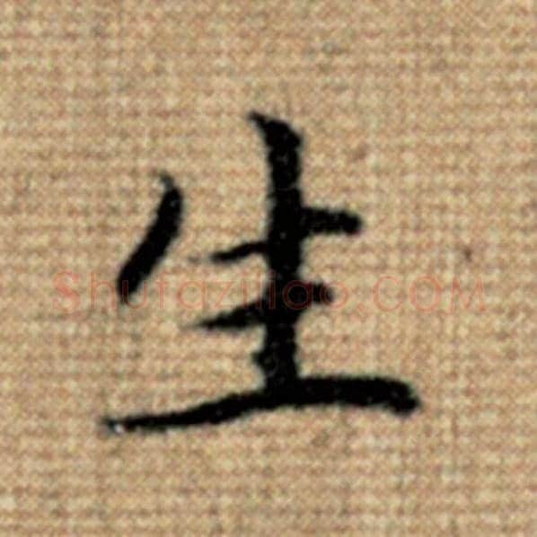赵孟頫毛笔楷书生字的写法,摘自赵孟頫书法作品太上老君说常清静经