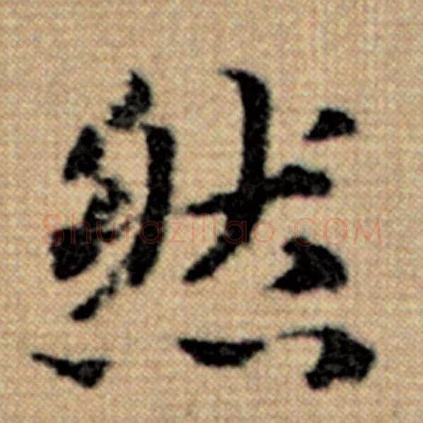 赵孟頫毛笔楷书然字的写法,摘自赵孟頫书法作品太上老君说常清静经