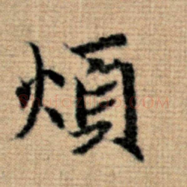 赵孟頫毛笔楷书烦字的写法,摘自赵孟頫书法作品太上老君说常清静经