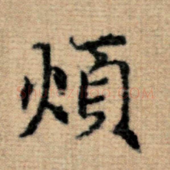 赵孟頫毛笔楷书烦字的写法,摘自赵孟頫书法作品太上老君说常清静经