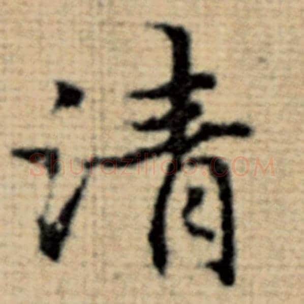 赵孟頫毛笔楷书清字的写法,摘自赵孟頫书法作品太上老君说常清静经