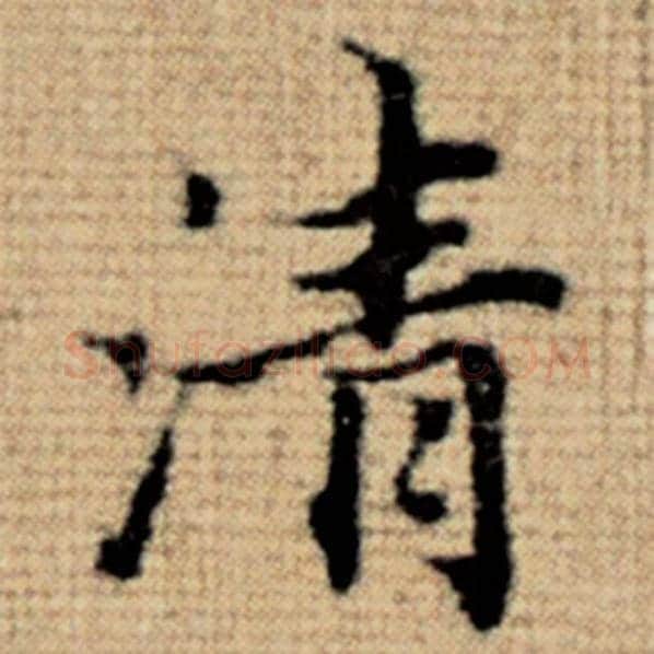 赵孟頫毛笔楷书清字的写法,摘自赵孟頫书法作品太上老君说常清静经