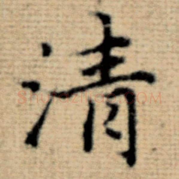 赵孟頫毛笔楷书清字的写法,摘自赵孟頫书法作品太上老君说常清静经