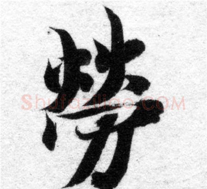 勞字智永毛笔楷书书法写法,摘自智永毛笔楷书书法作品